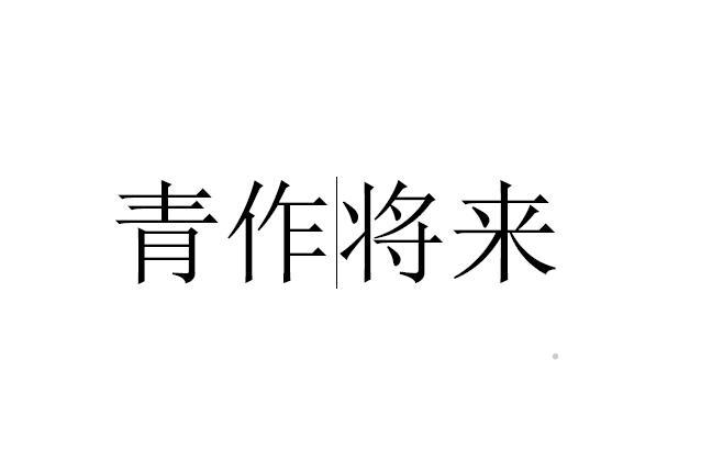 青作|将来logo