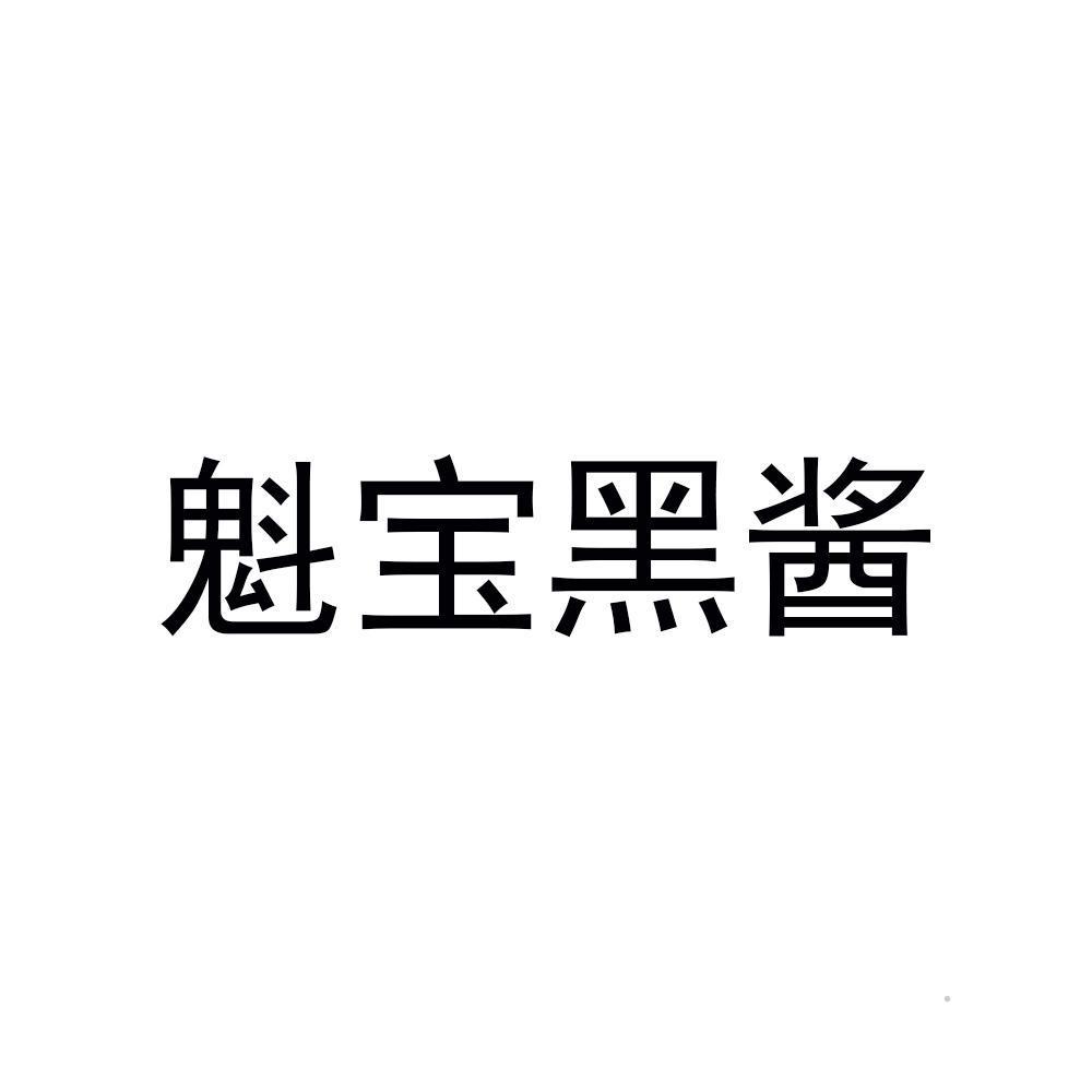 魁宝黑酱logo