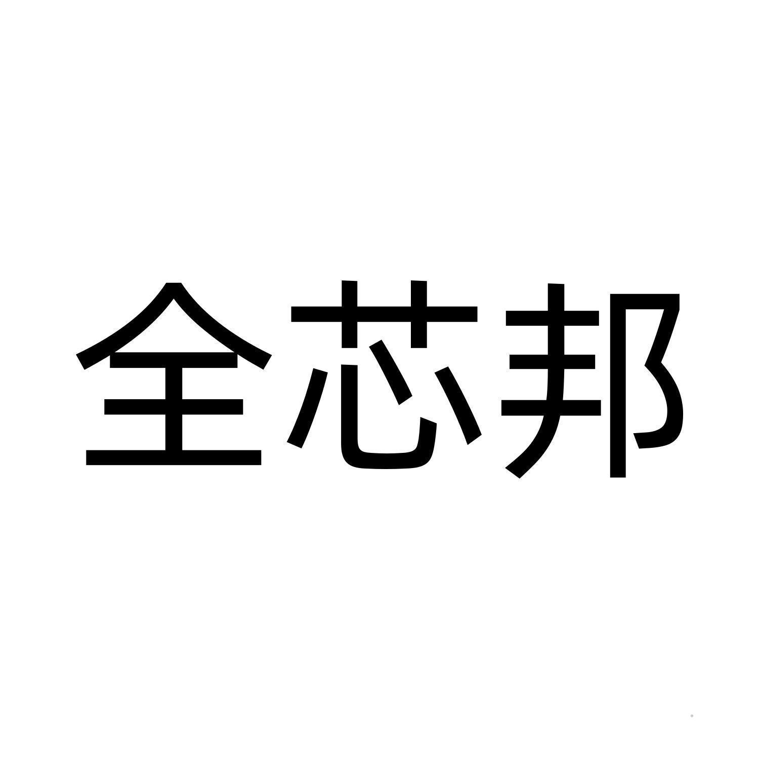 全芯邦logo