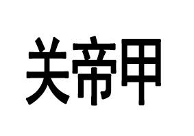 关帝甲logo
