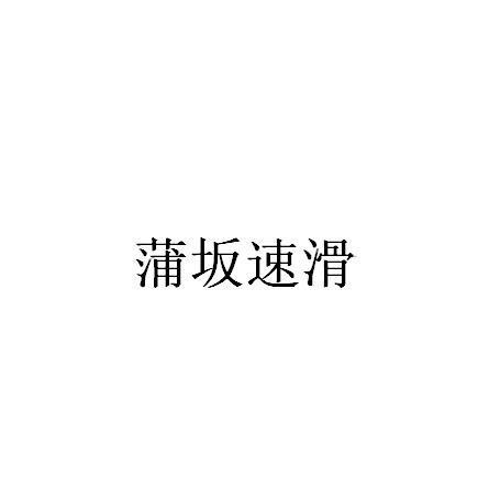 蒲坂速滑logo