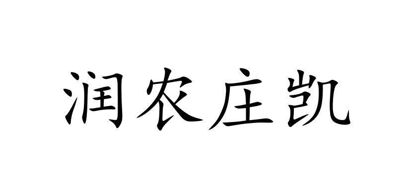 润农庄凯logo