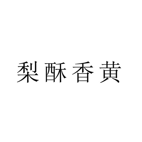 梨酥香黄logo