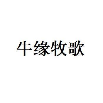 牛缘牧歌logo