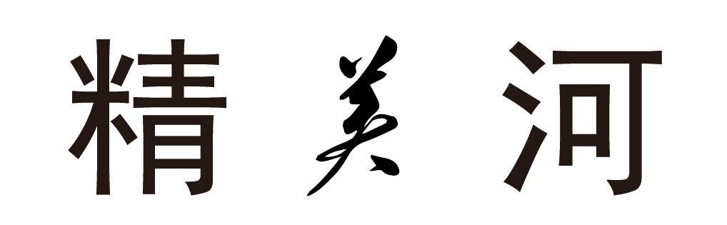 精美河logo