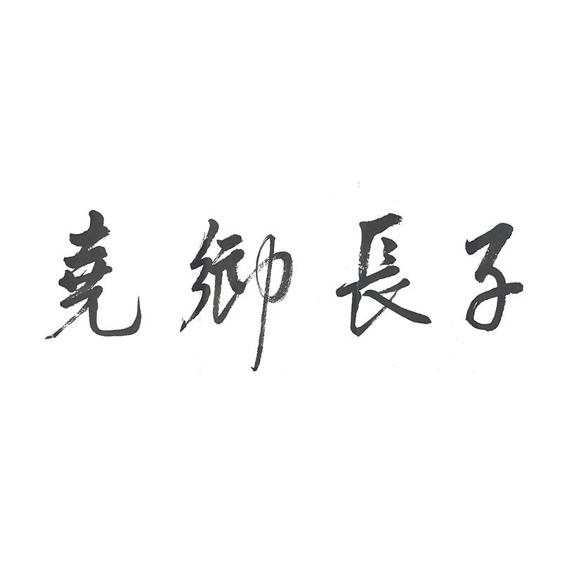 尧乡长子logo