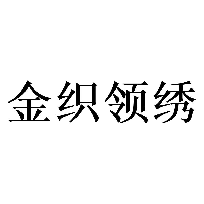 金织领绣logo