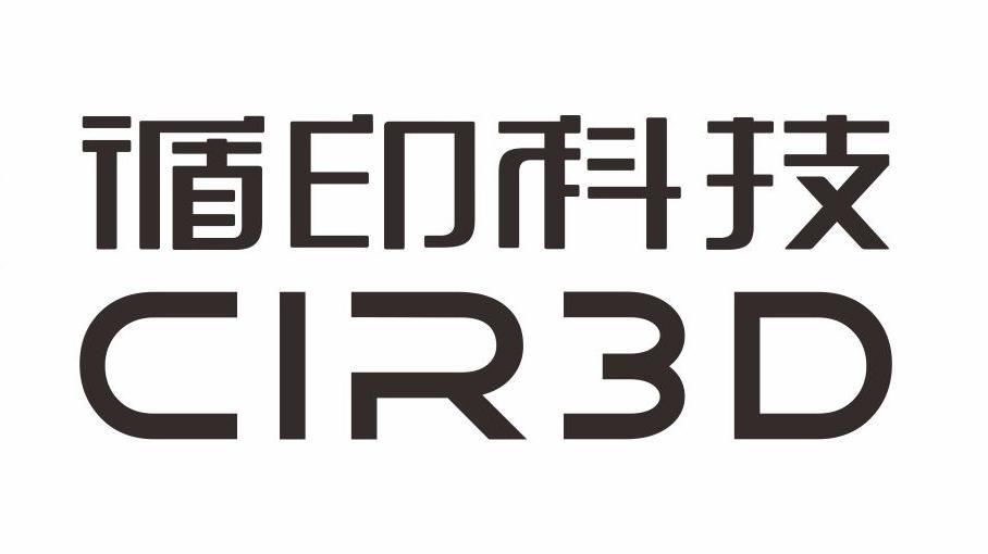循印科技 CIR3D