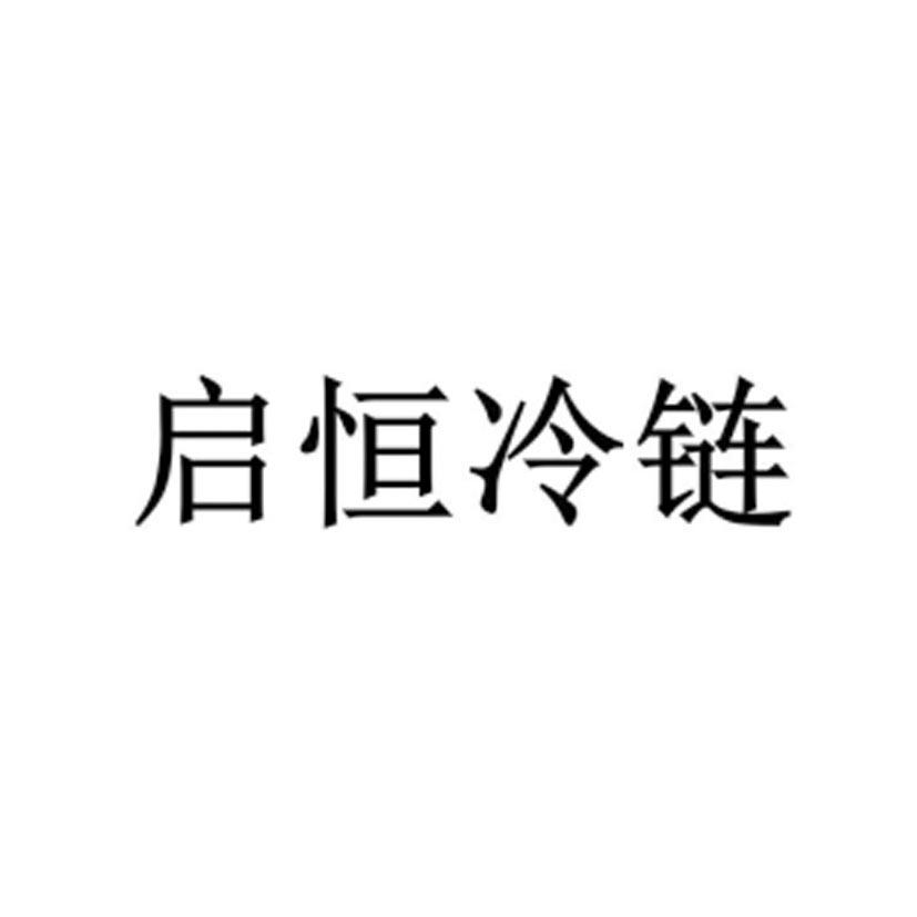启恒冷链logo