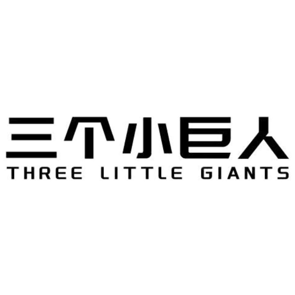 三个小巨人 THREE LITTLE GIANTS
