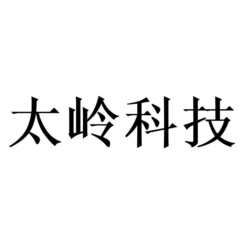 太岭科技logo
