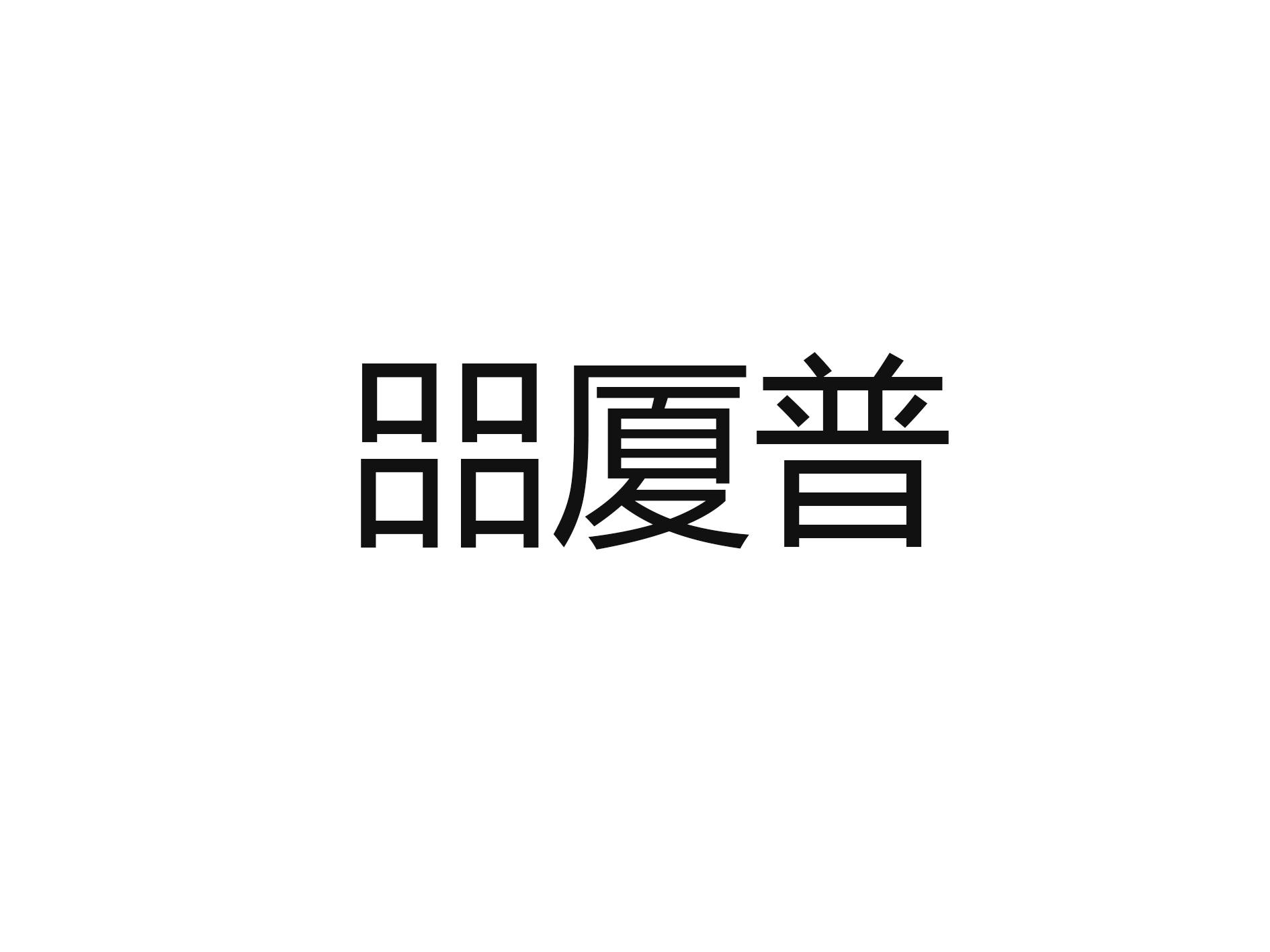 㗊厦普logo