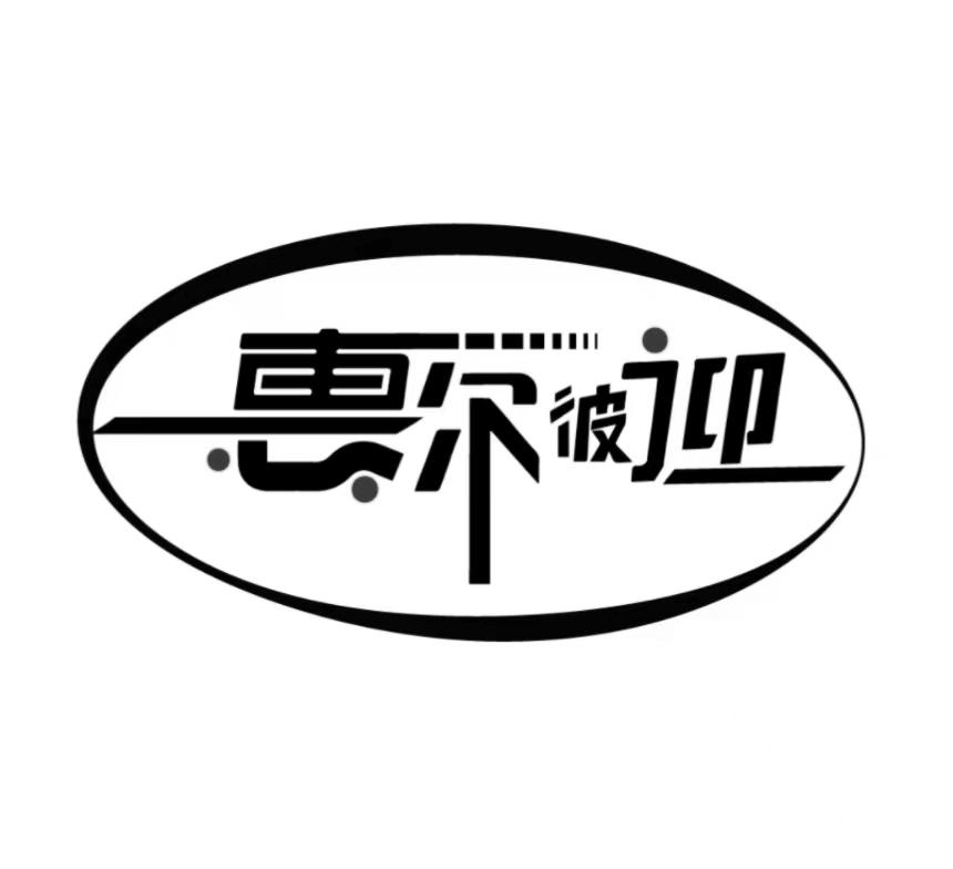 惠尔彼迎logo