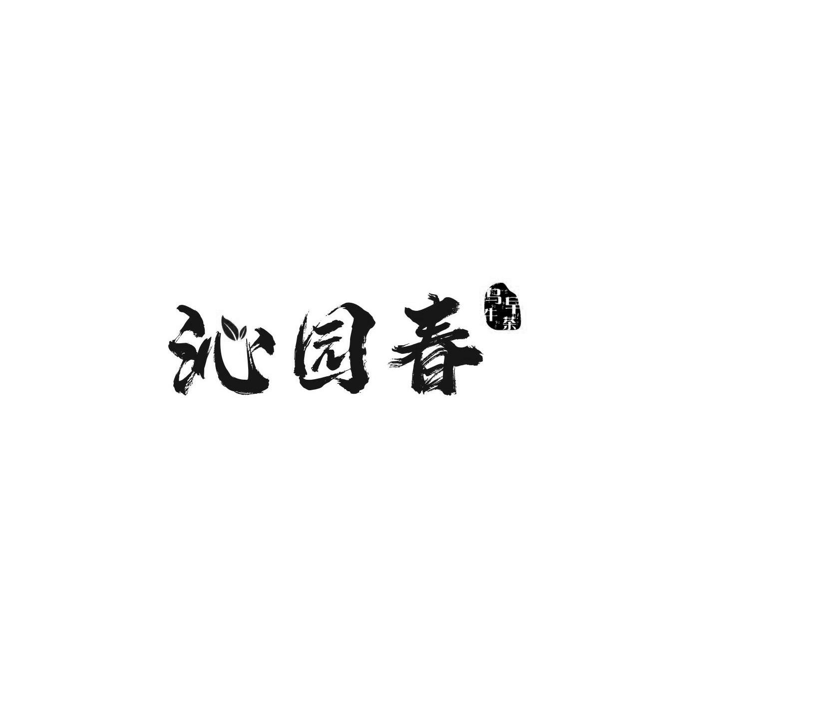 沁园春 乌牛早茶logo