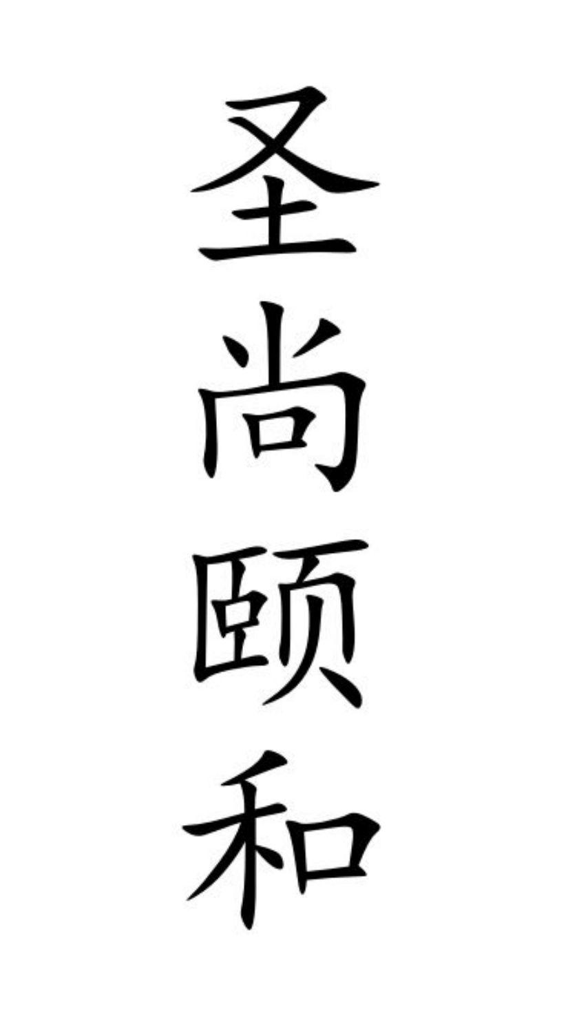 圣尚颐和logo