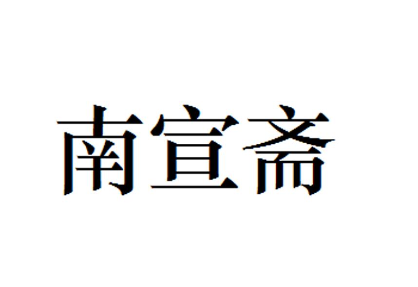 南宣斋logo