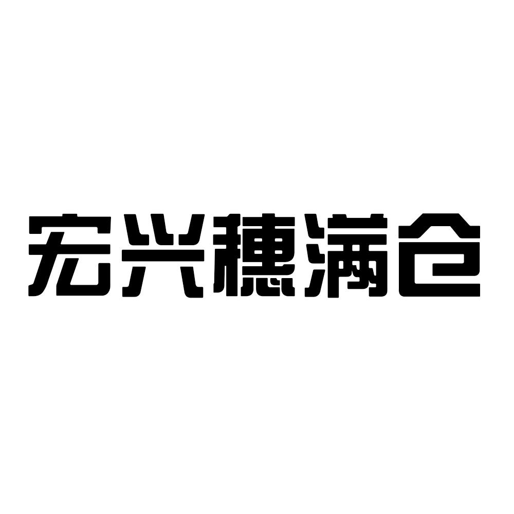 宏兴穗满仓logo