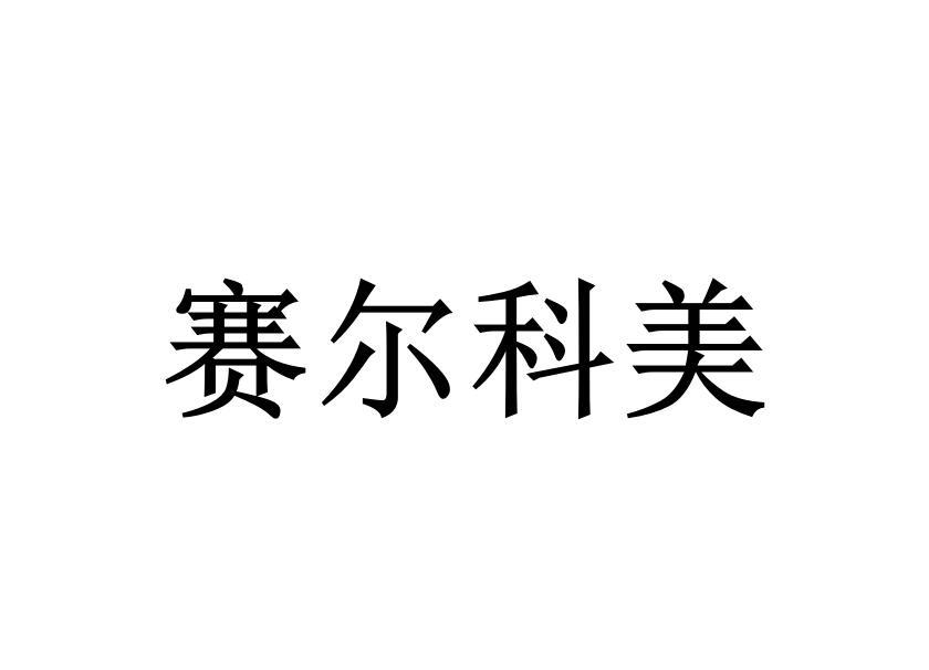 赛尔科美logo