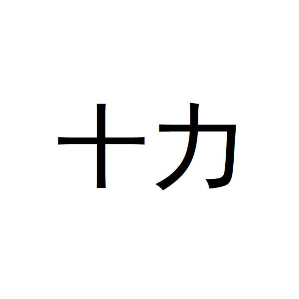 十力logo