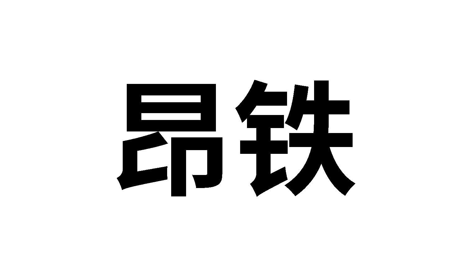 昂铁logo