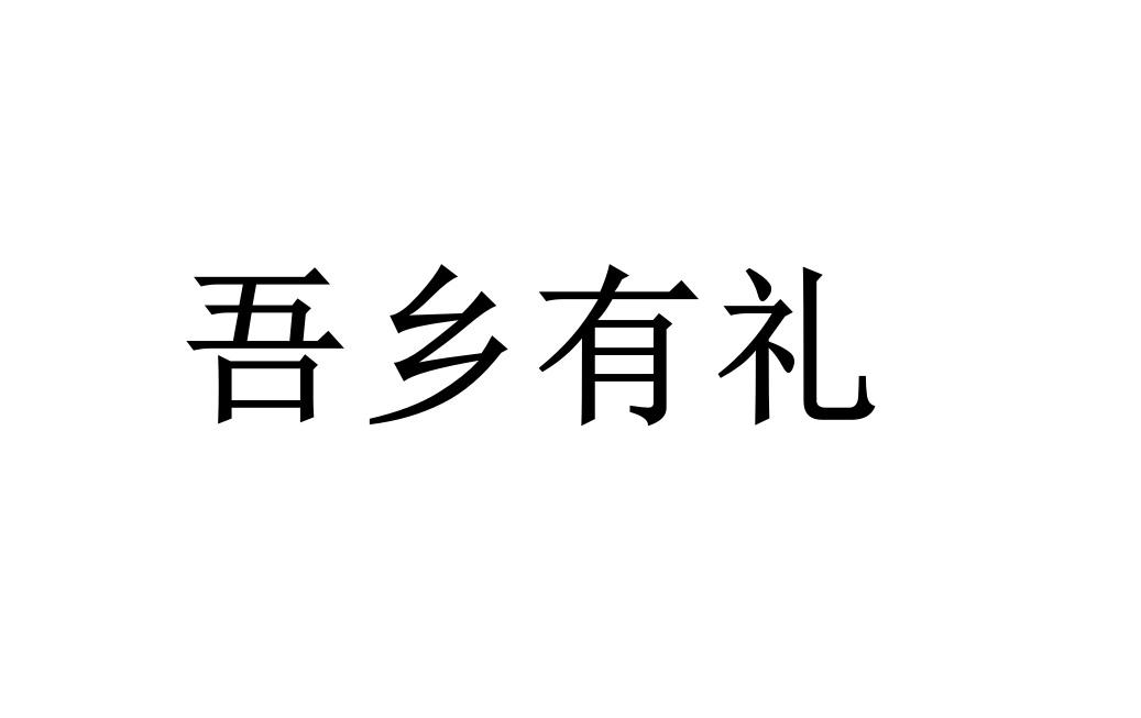 吾乡有礼logo