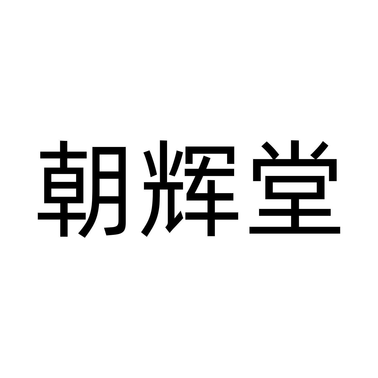 朝辉堂logo