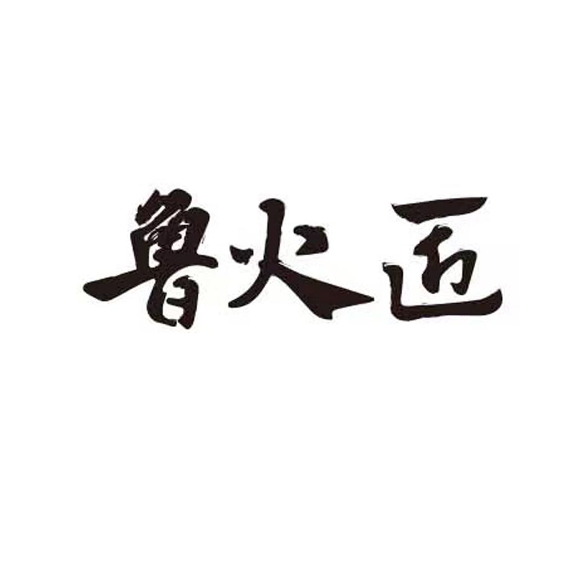 鲁火匠logo