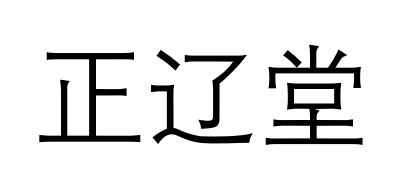 正辽堂logo