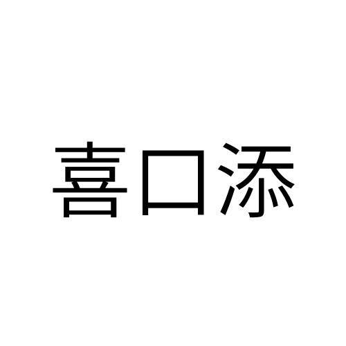 喜口添logo