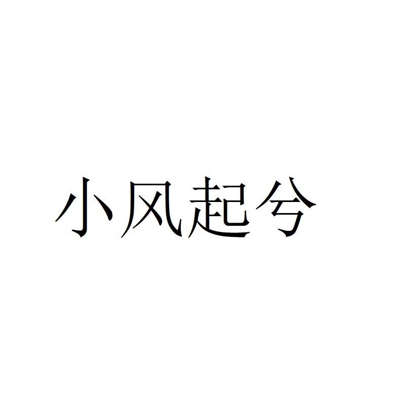 小风起兮logo