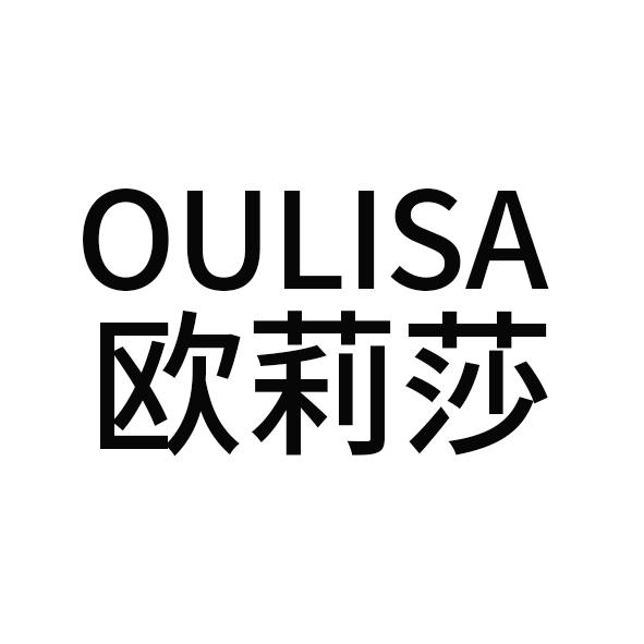 欧莉莎 OULISA化学制剂