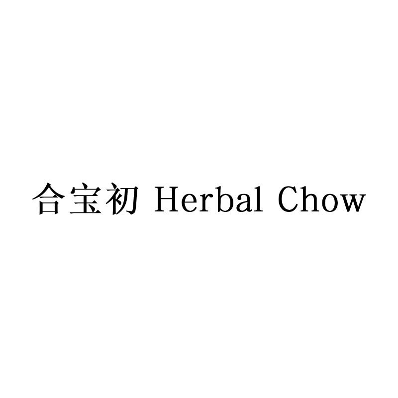 合宝初 HERBAL CHOW医药