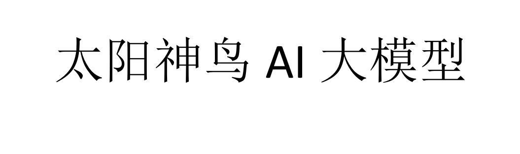 太阳神鸟AI大模型logo