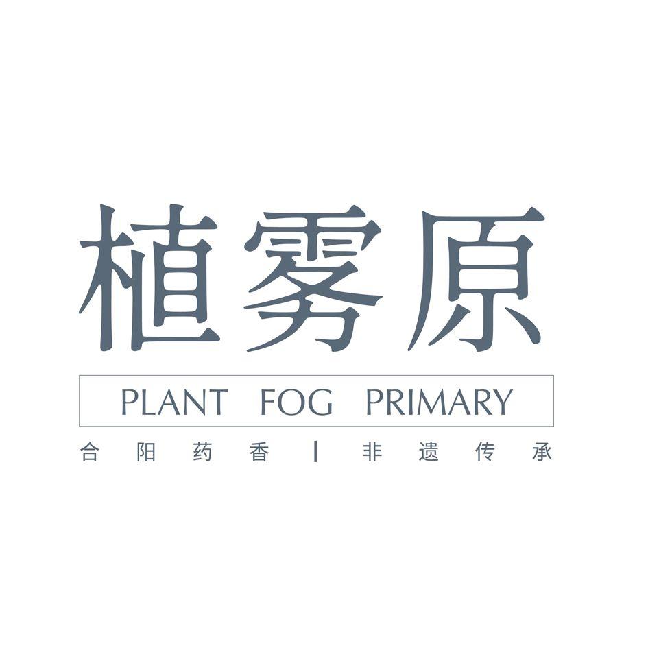 植雾原 PLANT FOG PRIMARY 合阳药香 非遗传承logo