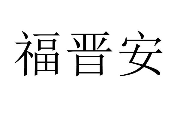 福晋安logo