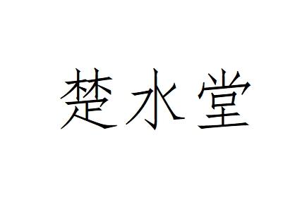 楚水堂logo