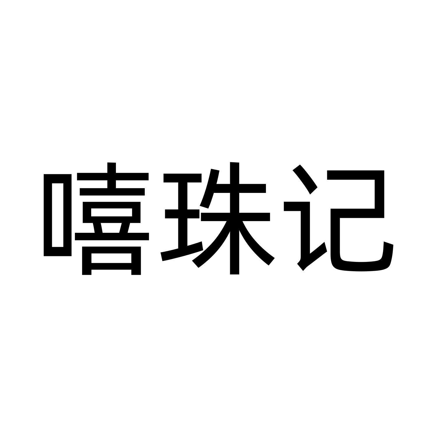 嘻珠记logo