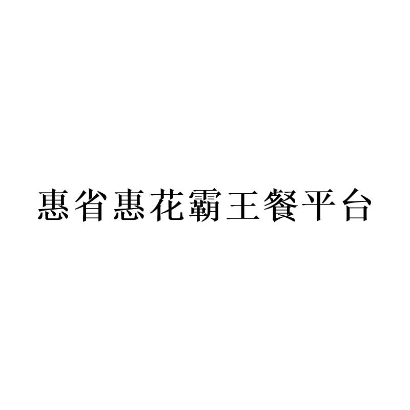 惠省惠花霸王餐平台logo