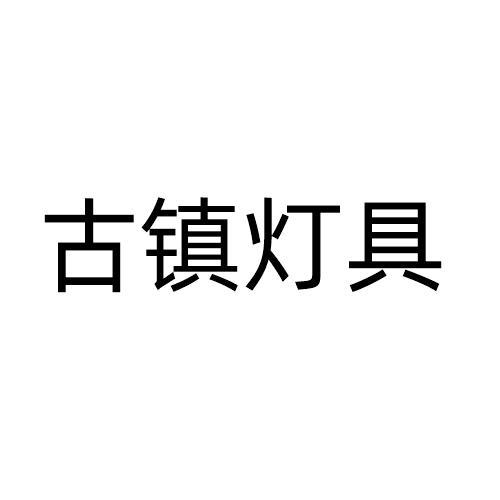 古镇灯具logo