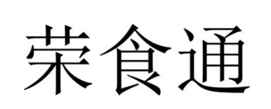荣食通logo