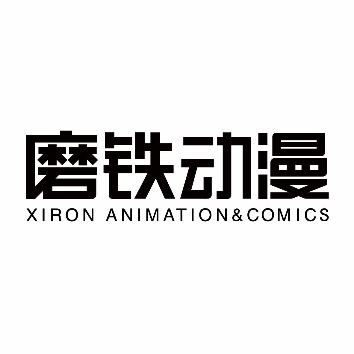 磨铁动漫 XIRON ANIMATION&COMICS