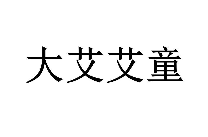 大艾艾童logo