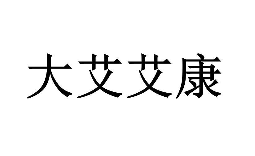 大艾艾康logo