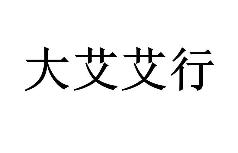 大艾艾行logo