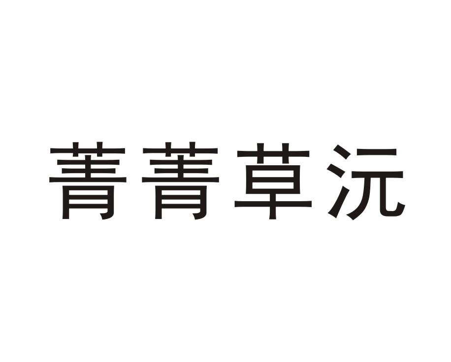 菁菁草沅logo
