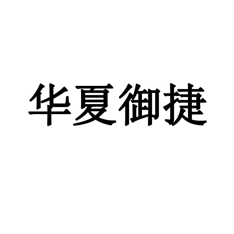 华夏御捷logo