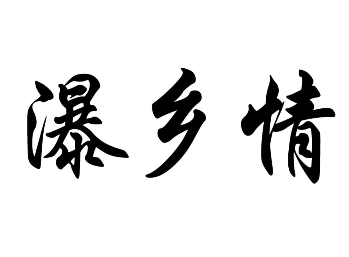 瀑乡情logo