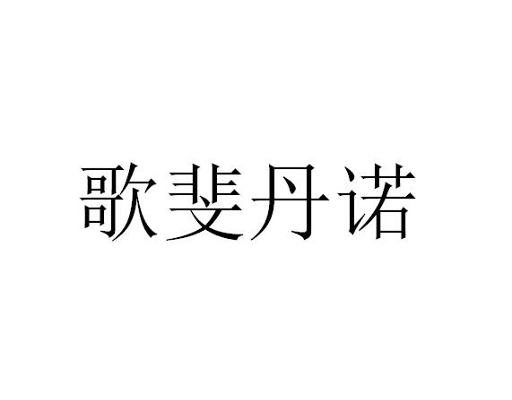 歌斐丹诺logo
