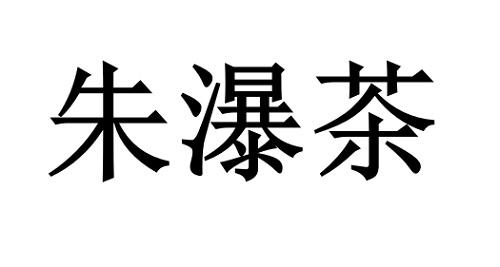 朱瀑茶logo
