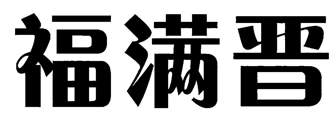 福满晋logo